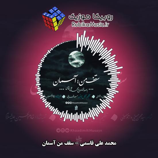 دانلود نماهنگ محمد علی قاسمی سقف من آسمان 1 دانلود نماهنگ سقف من آسمان محمد علی قاسمی